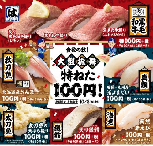 はま寿司フェア