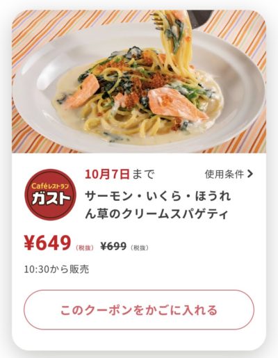 ガストサーモン・いくら・ほうれん草のクリームスパゲティ50円引き