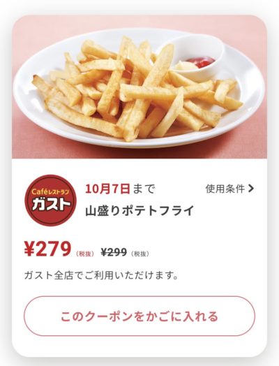 ガストポテトフライ20円引き