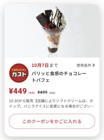 ガストパリッと食感のチョコレートパフェ50円引き