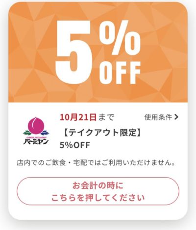 バーミヤンテイクアウト限定5%オフ