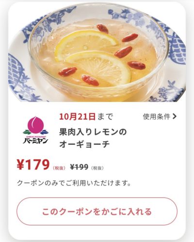 バーミヤンレモンのオーギョーチ20円引き
