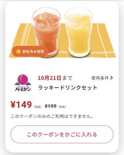 バーミヤンラッキードリンクセット50円引き
