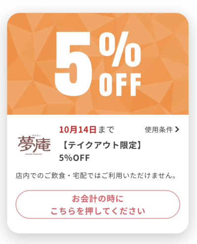 夢庵テイクアウト限定5%オフ