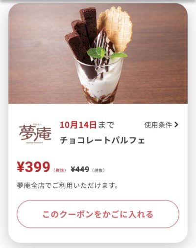 夢庵チョコレートパルフェ50円引き
