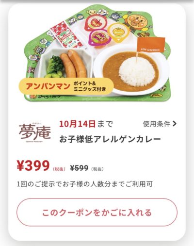 夢庵低アレルゲンカレー200円引き