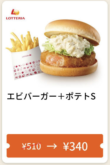 ロッテリアエビバーガー+ポテトS170円引き