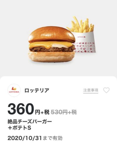 ロッテリア絶品チーズバーガー+ポテトS170円引き