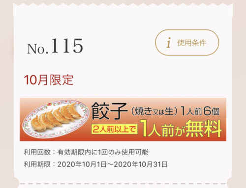 餃子の王将10月限定2人前以上で1人前無料