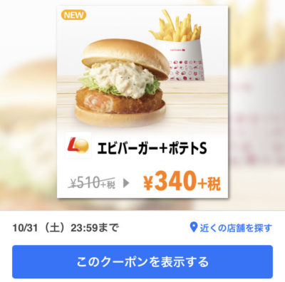 ロッテリアエビバーガー+ポテトS170円引き