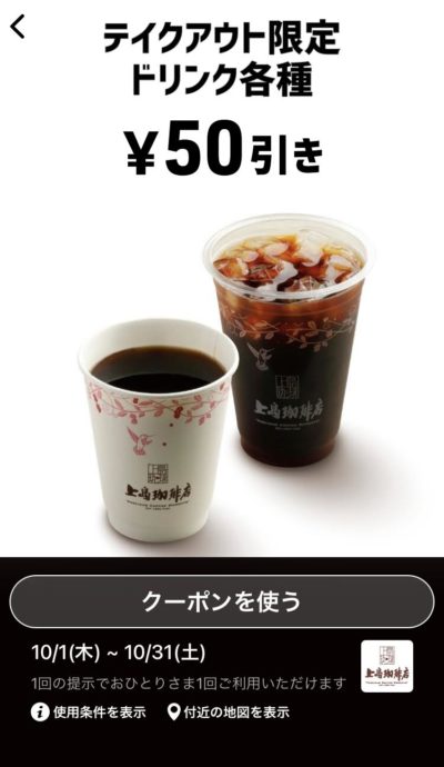 上島珈琲店テイクアウト限定ドリンク50円引き