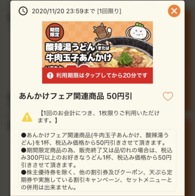 はなまるうどんあんかけフェア関連商品50円引き