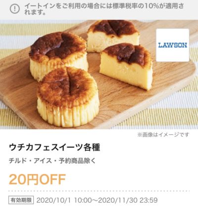 ローソンウチカフェスイーツ各種20円引き
