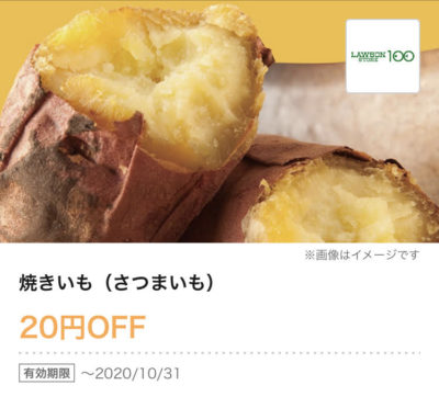 ローソン100焼きいも(さつまいも)20円引き
