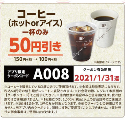 かっぱ寿司コーヒー50円引き