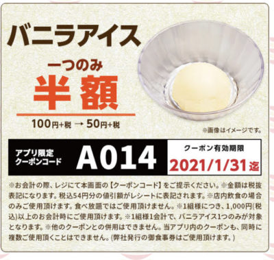 かっぱ寿司バニラアイス半額