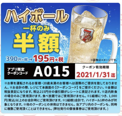 かっぱ寿司ハイボール1杯のみ半額