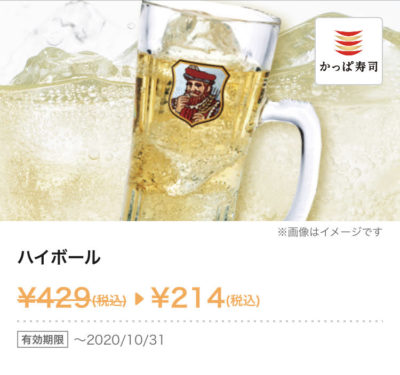 かっぱ寿司ハイボール215円引き