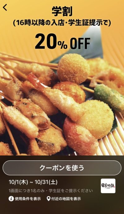 串家物語夜間学割20%引き