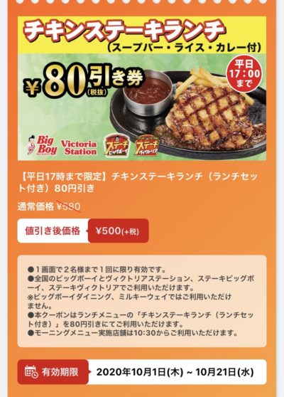 ビッグボーイチキンステーキランチ80円引き
