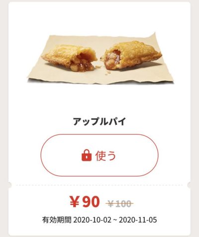 バーガーキングアップルパイ10円引き