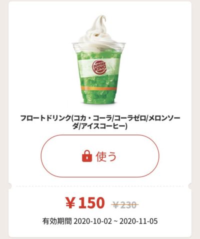 バーガーキングフロートドリンク80円引き