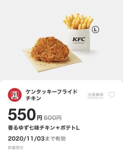 ケンタッキー香るゆず七味チキン+ポテトL50円引き