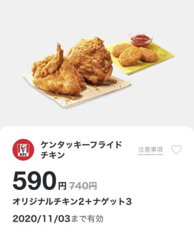 ケンタッキーオリジナル2+ナゲット3 150円引き