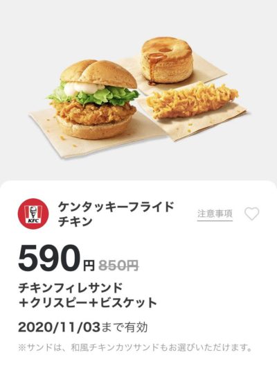 ケンタッキーチキンフィレサンド+クリスピー+ビスケット260円引き