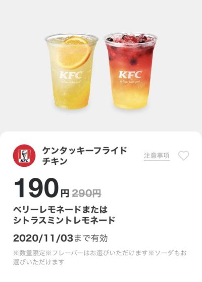 ケンタッキーベリーレモネードorシトラスミントレモネード100円引き
