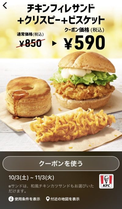 ケンタッキーチキンフィレサンド+クリスピー+ビスケット260円引き