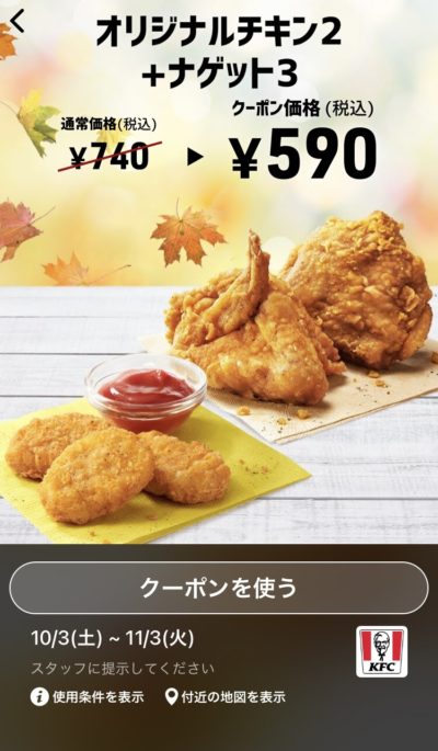 ケンタッキーオリジナル2+ナゲット3 150円引き