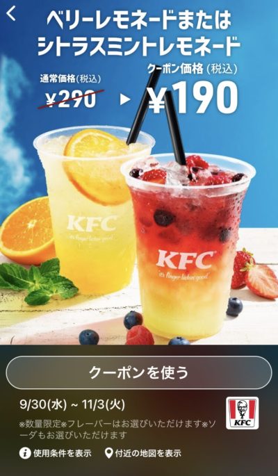 ケンタッキーベリーレモネードorシトラスミントレモネード100円引き