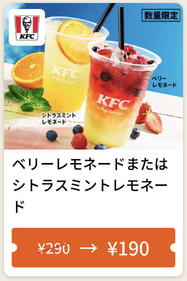 ケンタッキーベリーレモネードorシトラスミントレモネード100円引き
