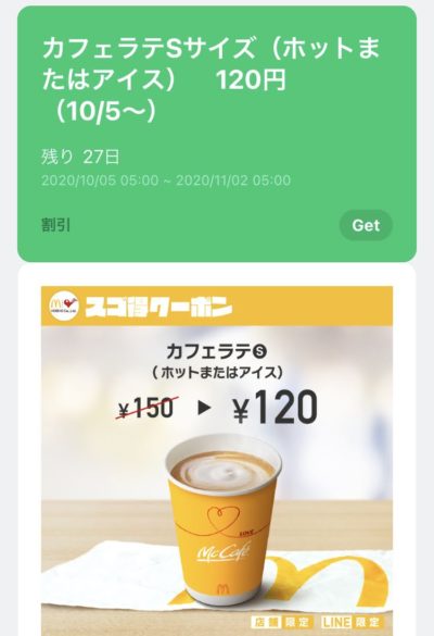 マクドナルドカフェラテS30円引き