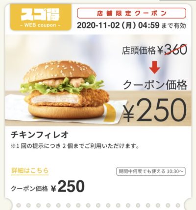 マクドナルドチキンフィレオ110円引き