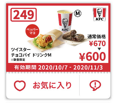 ケンタッキーツイスター+チョコパイ+ドリンクM 70円引き