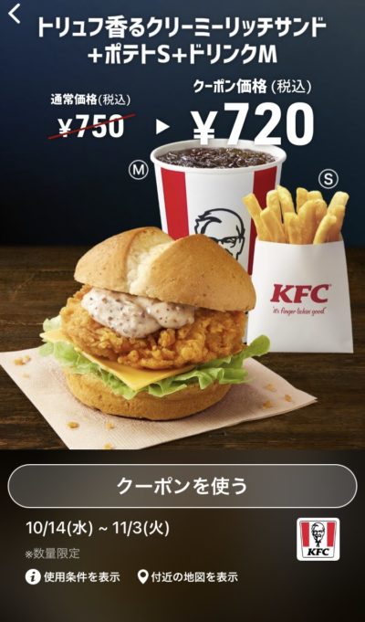 ケンタッキートリュフ香るクリーミーリッチサンド+ポテトS+ドリンクM30円引き