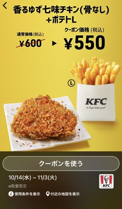 ケンタッキー香るゆず七味チキン(骨なし)+ポテトL50円引き