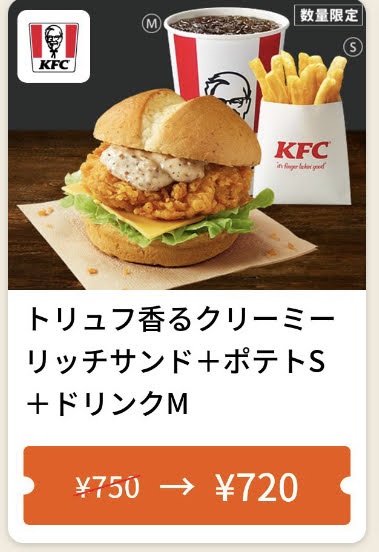 ケンタッキートリュフ香るクリーミーリッチサンド+ポテトS+ドリンクM30円引き
