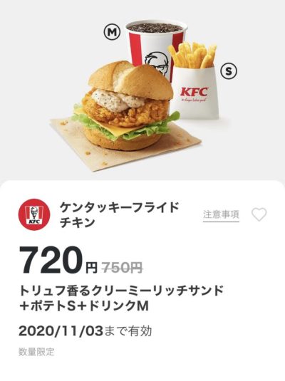ケンタッキートリュフ香るクリーミーリッチサンド+ポテトS+ドリンクM30円引き