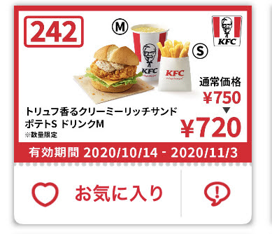 ケンタッキートリュフ香るクリーミーリッチサンド+ポテトS+ドリンクM30円引き