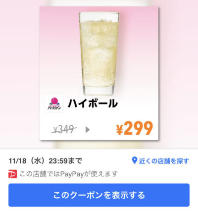 バーミヤンハイボール50円引き