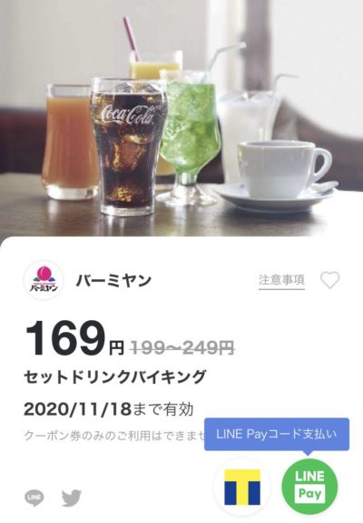 バーミヤンセットドリンクバイキング最大80円引き