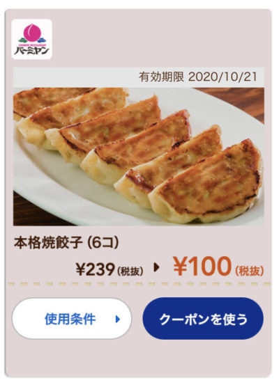 バーミヤン本格餃子6コ139円引き