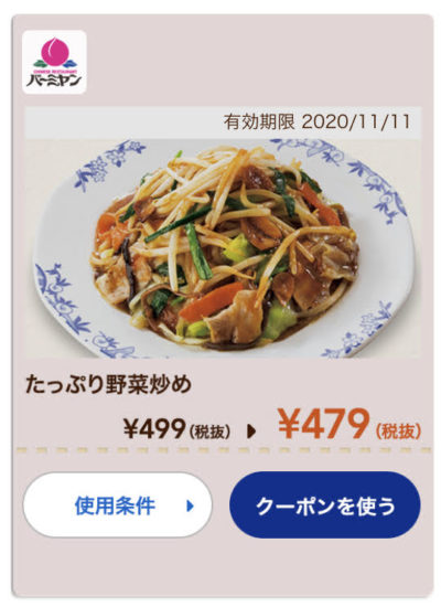 バーミヤン野菜炒め20円引き