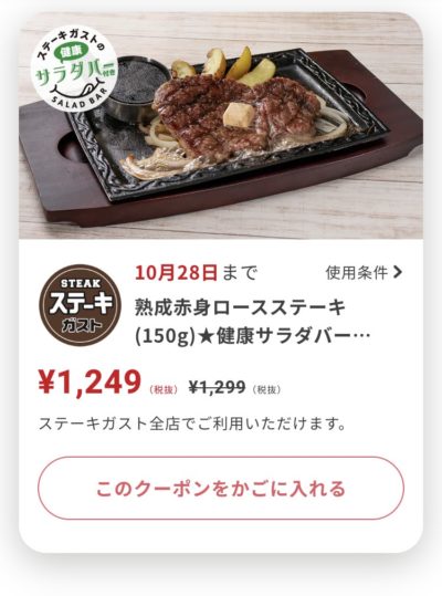 ステーキガスト熟成赤身ロースステーキ50円引き