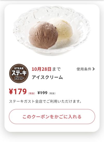 ステーキガストアイスクリーム20円引き