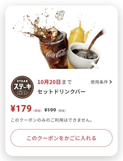 ステーキガストセットドリンクバー20円引き