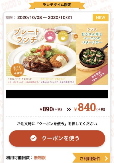 ココス選べるプレートランチ+ほうれん草とベーコンのバターソテーセット50円引き